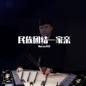 民族团结一家亲（新师大乐团）