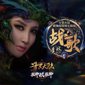 战歌（不修音翻唱）