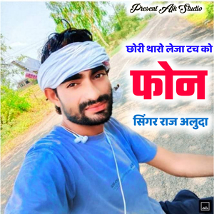 छोरा थारो लेजा टच को फोन