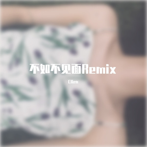 梁老师Tsong-不如不见面Remix（Clien remix）