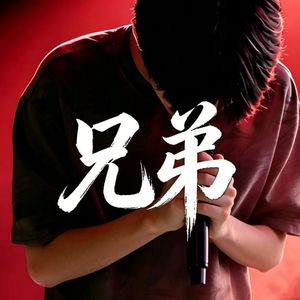 兄弟（Prod By 9Zi）