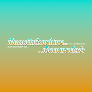 เป็นคนดีแล้วเขาไม่เอา เป็นคนเมาดีกว่า (Remix)