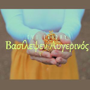 Βασίλεψεν Αυγερινός