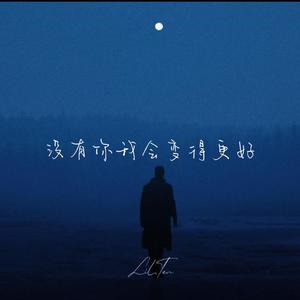 没有你我会变得更好