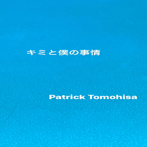 キミと僕の事情