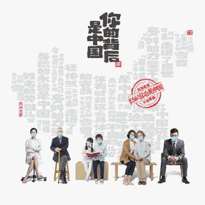 你的背后是中国