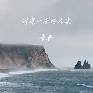 时光一去回不来