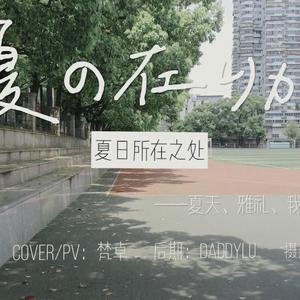 夏の在りか（《夏日所在之处 雅礼ver》）