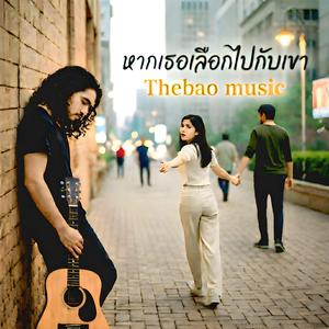 หากเธอเลือกไปกับเขา