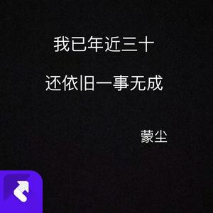 我已年近三十，还依旧一事无成