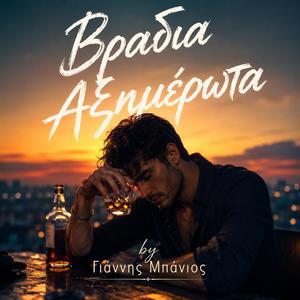 Βράδυα Αξημέρωτα by Γιάννης Μπάνιος