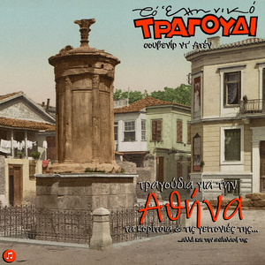 Mikri Mou Athinaiissa