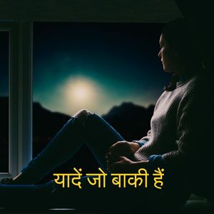 यादें जो बाकी हैं