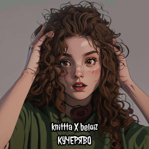 Кучеряво