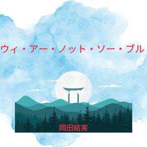 ウィ・アー・ノット・ソー・ブル