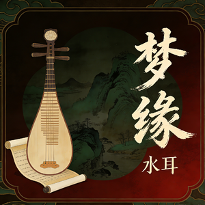 梦缘（男声现代版）