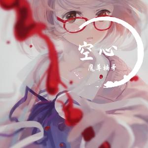 空心（女生版）（翻自 光泽）