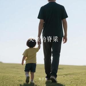 父亲的脊梁