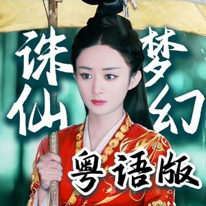 梦幻诛仙（粤语版）