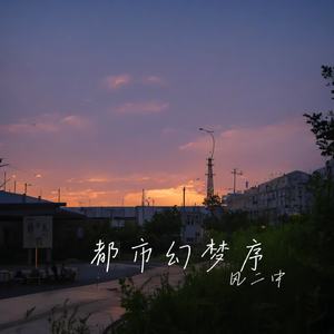 都市幻梦序