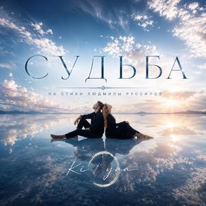 Судьба