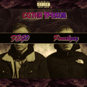 Сотня треков (feat. Pomelyay)