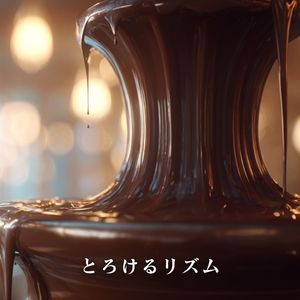 とろけるリズム