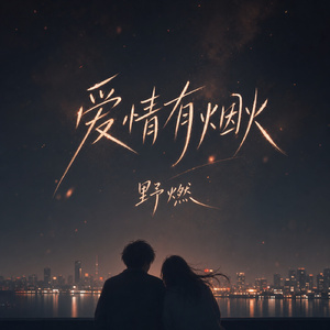 爱情有烟火