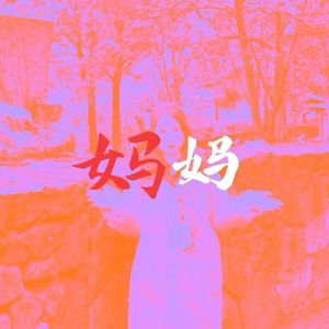 妈妈（beat:Prod ByATTBEAT）