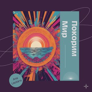 Покорим Mир