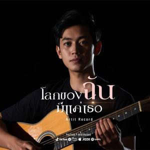 โลกของฉันมีแค่เธอ