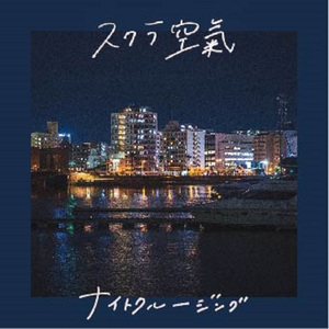 ナイトクルージング