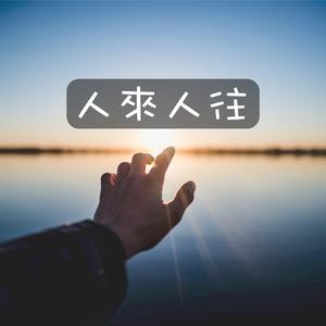 人來人往