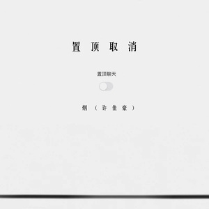 置顶取消（DJ咚鼓版）