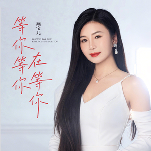 等你等你在等你