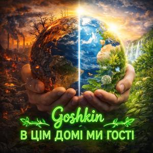 В цім домі ми гості!