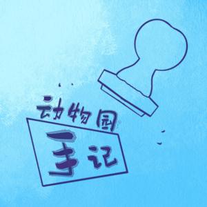 动物园手记