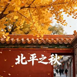 北平之秋