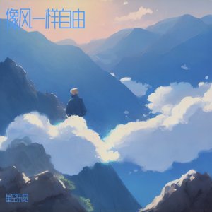 像风一样自由