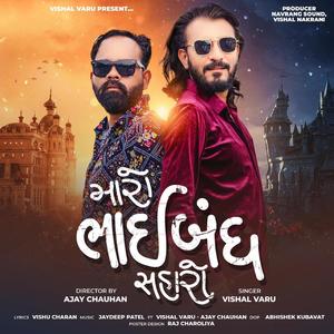 Maro bhaibandh saharo