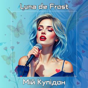 Мій Купідон