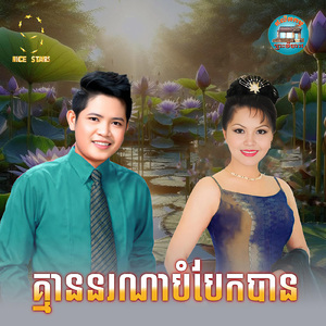 គ្មាននរណាបំបែកបាន