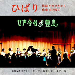 ひばり (Cover) [Live at Ikebukuro, 2024]