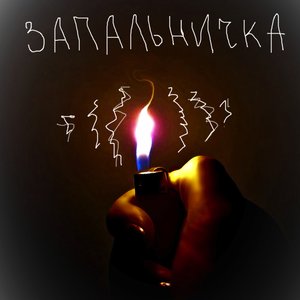 Запальничка