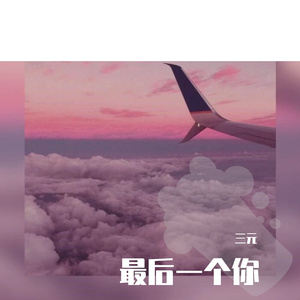 最后一个你