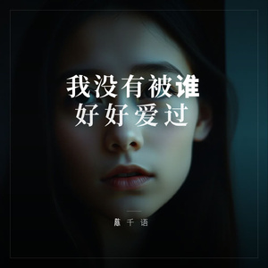 我没有被谁好好爱过
