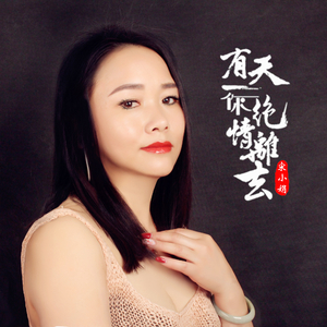 有一天你绝情离去