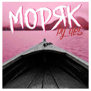Моряк