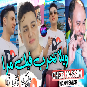 Wila Takhreb Fik Mra 3lik Nawed Tawra