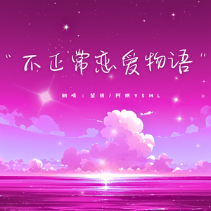 不正常恋爱物语（强制爱）